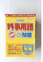 時事用語＆問題　2008年9月別冊号