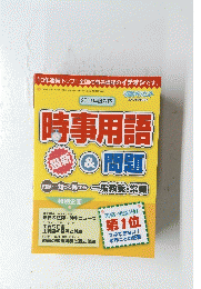 2011年度対応　時事用語 最新 ＆問題　　2009年9月別冊号
