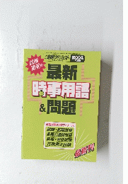 最新時事用語 &問題