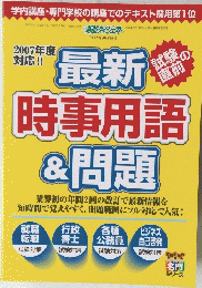 最新時事用語＆問題　2007年号
