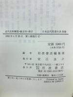 日本近代思想大系　別巻共　全24巻揃
