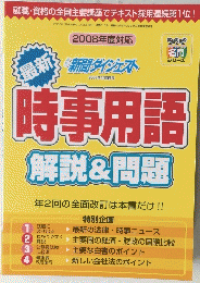 時事用語 解説&問題　２００８年