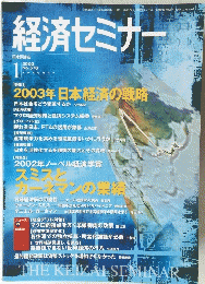 経済セミナー　2003年1月号　No.576