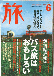旅　2000年6月号　No.881