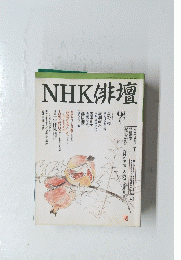NHK俳壇　１９９７年９月号