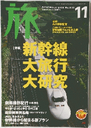 旅　2003年11月号　No.922