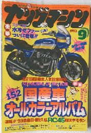 ヤングマシン　1993年9月号