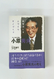 まちづくり 人づくり モノづくり