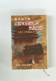 山西に横滅した元泉旅団
