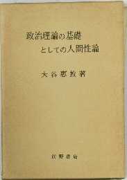 政治理論の基礎　としての人間性論