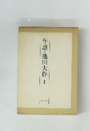 年譜・池田大作　1
