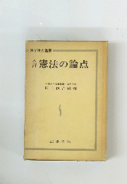 憲法の論点