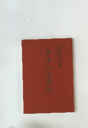 長寿壮健百話