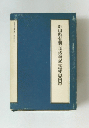 山県有朋談話筆記|政変思出草