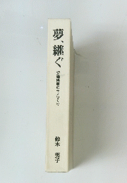 夢継ぐ　　切磋琢磨のモノづくり