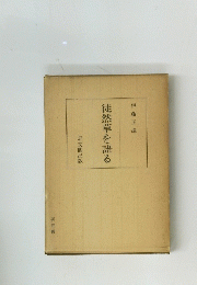 徒然草を語る