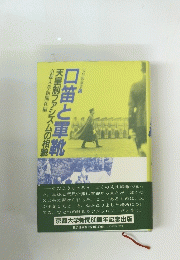 口笛と軍靴　天皇制ファシズムの相貌