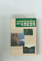 関東の天然記念物