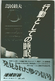 行動としての睡眠