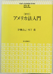 アメリカ法入門　