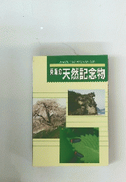 東海の天然記念物