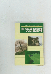みんなで守るかけがえのない自然　東海の天然記念物