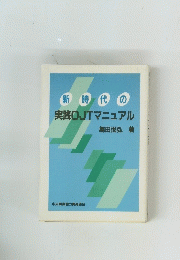 新時代の実践OJTマニュアル