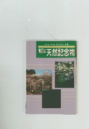 みんなで守るかけがえのない自然　関西の天然記念物