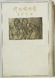 禮巡國術藝