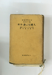 篇三外　論言宜權人　