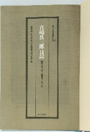 真崎甚三郎日記昭和十年三月~昭和十一年三月　近代日本史科書1．2