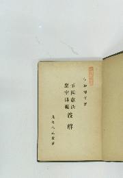 皇室典範　帝國憲法