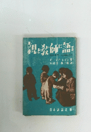 親と教師語　３