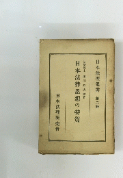 日本法理叢書 第二輯　日本法律思想の特質