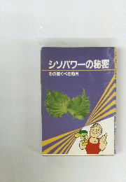 シソパワーの秘密