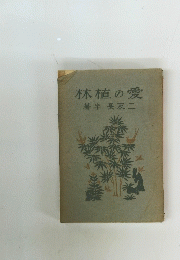 愛の植林
