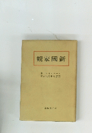 觀家國新