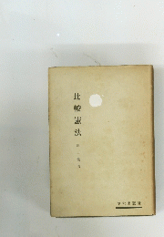 比較憲法