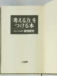 「考える力」を つける本