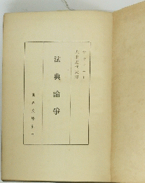 法典論爭　サヴィニー１　　大串代夫譯