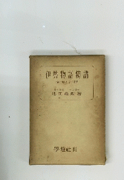 伊勢物語精講　研究と評釋
