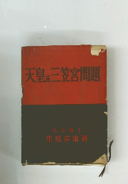 天皇三笠宮問題
