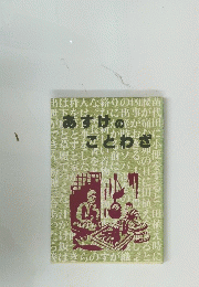 あすけのことわざ
