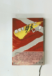 教育をダメに市した男