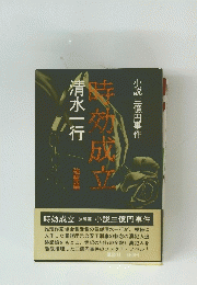 時効成立 　小説 三億円事件