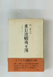 東日流蝦夷王国