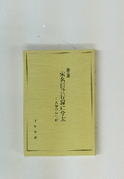 宋名臣言行録に学ぶ　人物学の宝庫