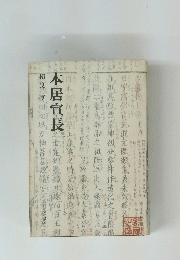 本居宣長