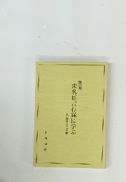 宋名臣言行録に学ぶ
