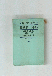 現代の文学　谷崎潤一郎集　